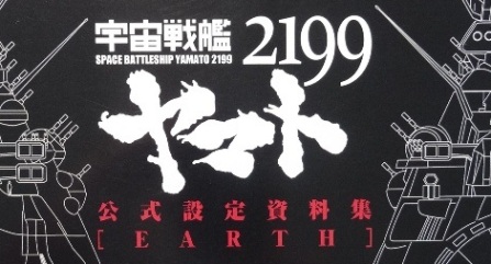Space Battleship Yamato 2199 Official Artbook – Earth & Garmillas